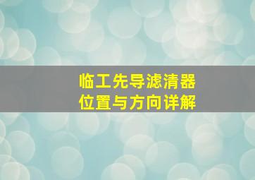 临工先导滤清器位置与方向详解