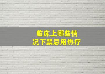 临床上哪些情况下禁忌用热疗