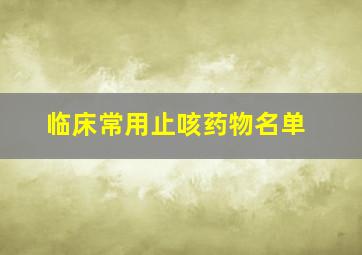 临床常用止咳药物名单