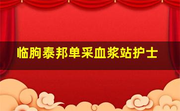 临朐泰邦单采血浆站护士