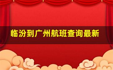 临汾到广州航班查询最新