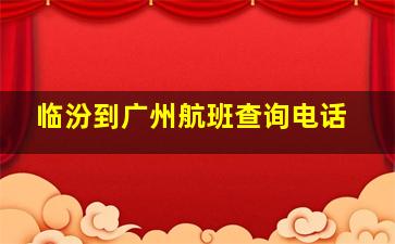 临汾到广州航班查询电话