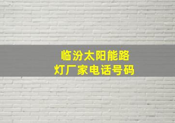 临汾太阳能路灯厂家电话号码