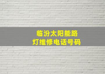 临汾太阳能路灯维修电话号码