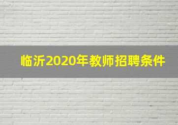 临沂2020年教师招聘条件