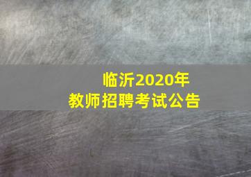 临沂2020年教师招聘考试公告