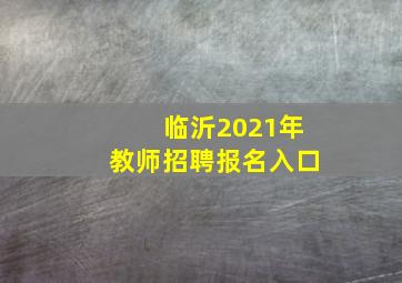 临沂2021年教师招聘报名入口