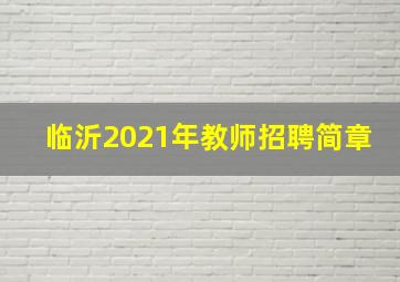 临沂2021年教师招聘简章