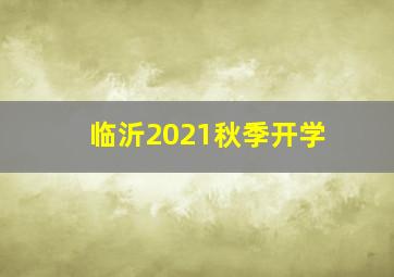 临沂2021秋季开学