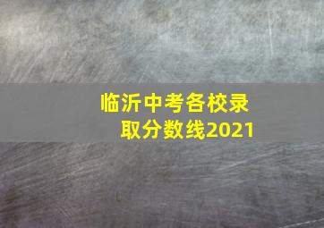 临沂中考各校录取分数线2021