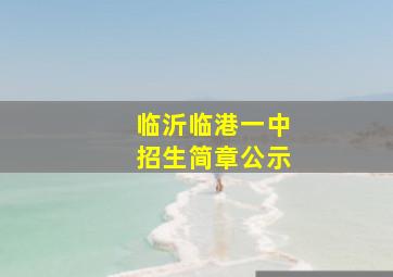 临沂临港一中招生简章公示