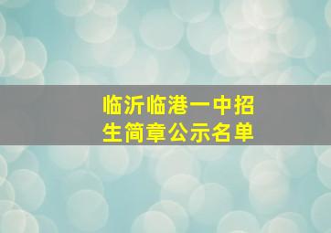 临沂临港一中招生简章公示名单