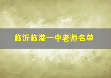 临沂临港一中老师名单