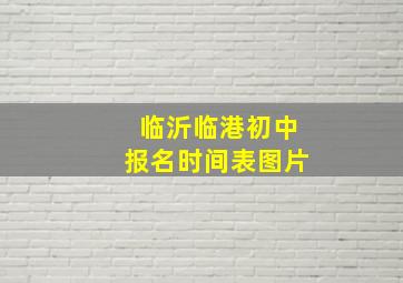 临沂临港初中报名时间表图片