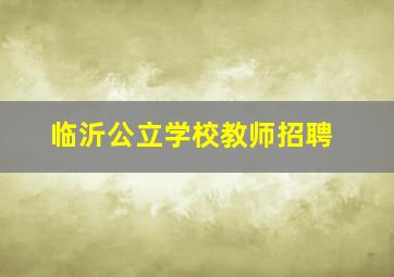 临沂公立学校教师招聘