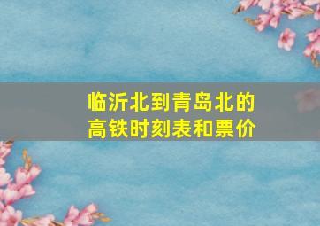 临沂北到青岛北的高铁时刻表和票价