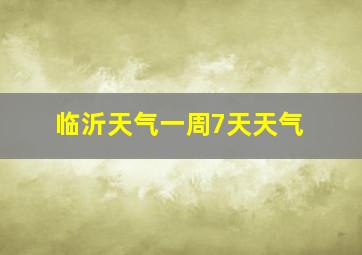 临沂天气一周7天天气