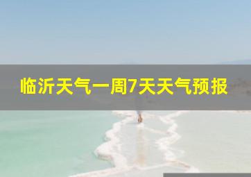 临沂天气一周7天天气预报