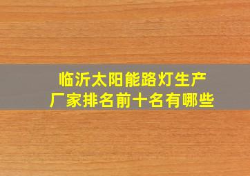 临沂太阳能路灯生产厂家排名前十名有哪些