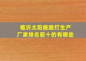 临沂太阳能路灯生产厂家排名前十的有哪些