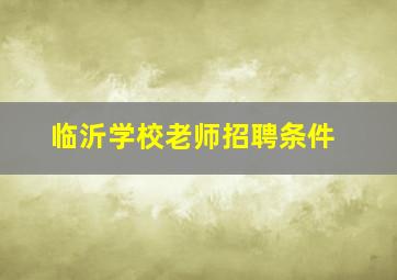 临沂学校老师招聘条件