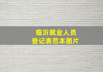 临沂就业人员登记表范本图片