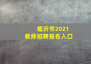 临沂市2021教师招聘报名入口