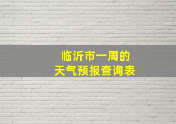 临沂市一周的天气预报查询表