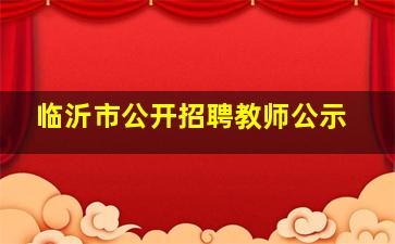 临沂市公开招聘教师公示