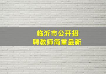 临沂市公开招聘教师简章最新