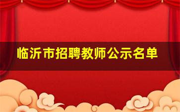 临沂市招聘教师公示名单