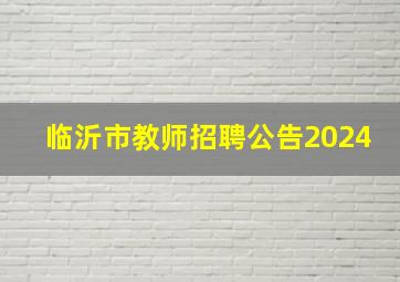 临沂市教师招聘公告2024