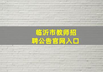 临沂市教师招聘公告官网入口