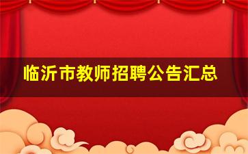 临沂市教师招聘公告汇总