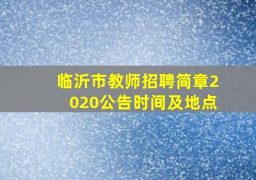 临沂市教师招聘简章2020公告时间及地点