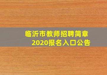 临沂市教师招聘简章2020报名入口公告