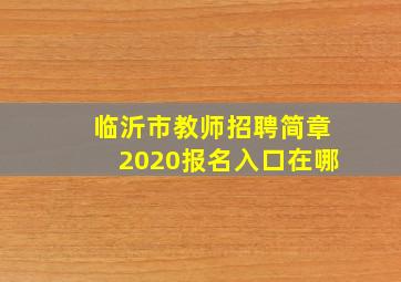 临沂市教师招聘简章2020报名入口在哪