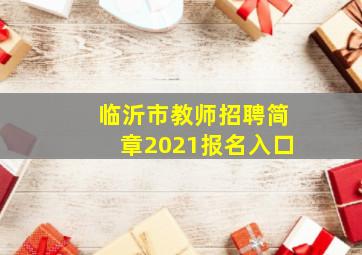 临沂市教师招聘简章2021报名入口