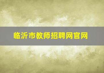 临沂市教师招聘网官网