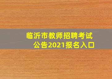 临沂市教师招聘考试公告2021报名入口