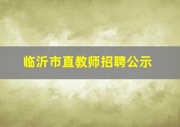 临沂市直教师招聘公示