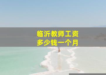 临沂教师工资多少钱一个月