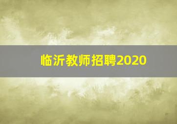 临沂教师招聘2020