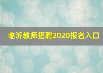 临沂教师招聘2020报名入口