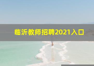 临沂教师招聘2021入口