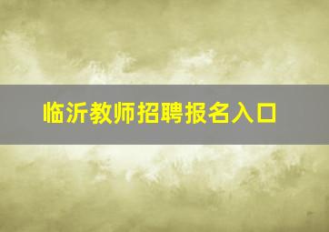 临沂教师招聘报名入口