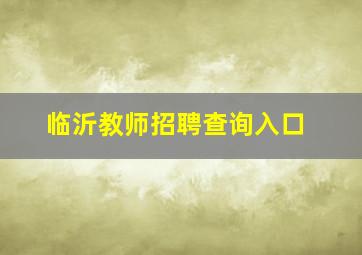 临沂教师招聘查询入口