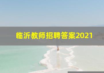 临沂教师招聘答案2021