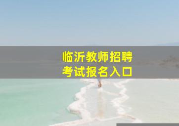 临沂教师招聘考试报名入口