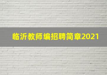 临沂教师编招聘简章2021